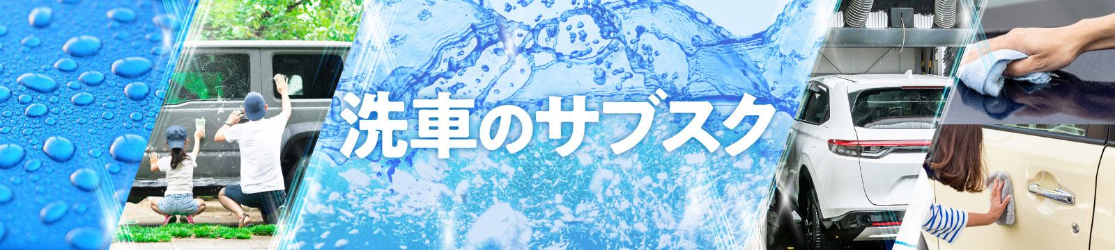 洗車サブスクのご案内